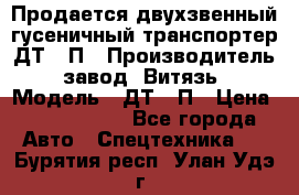 Продается двухзвенный гусеничный транспортер ДТ-10П › Производитель ­ завод “Витязь“ › Модель ­ ДТ-10П › Цена ­ 5 750 000 - Все города Авто » Спецтехника   . Бурятия респ.,Улан-Удэ г.